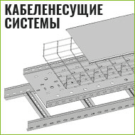 Кабеленесущие системы
