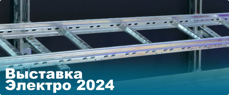 Кабеленесущие системы на выставке «Электро 2024»