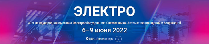 Кабельные лотки на выставке «Электро 2022»