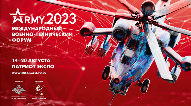 Международный форум АРМИЯ 2023
