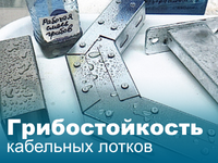 Грибостойкость кабеленесущих конструкций
