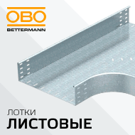 OBO BETTERMANN баннер