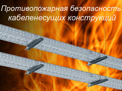 Противопожарная безопасность кабеленесущих конструкций