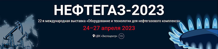 Выставка НЕФТЕГАЗ 2023